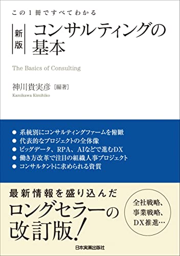 コンサルティングの基本