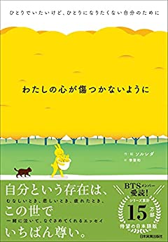 わたしの心が傷つかないように