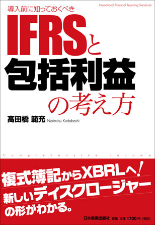 IFRSと包括利益の考え方
