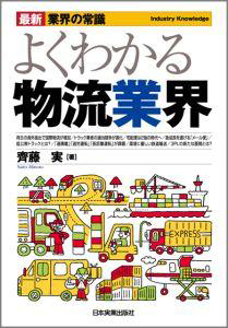 よくわかる物流業界