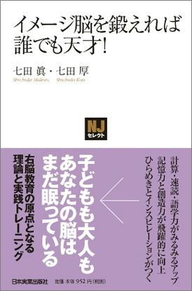 イメージ脳を鍛えれば誰でも天才！