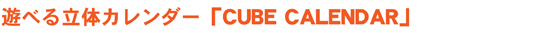 �V�ׂ闧�̃J�����_�[�uCUBE CALENDAR�v