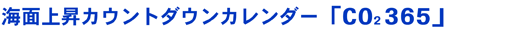 �C�ʏ㏸�J�E���g�_�E���J�����_�[�uCO2365�v