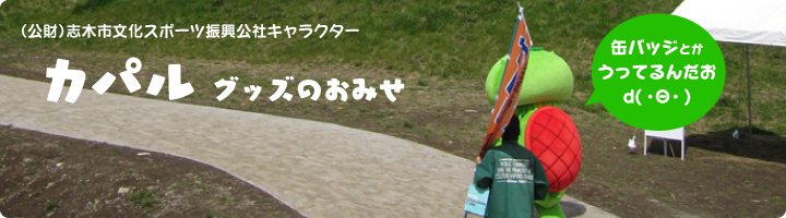 カパルグッズのおみせ