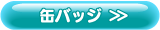 缶バッジ
