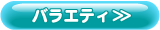 バラエティグッズ