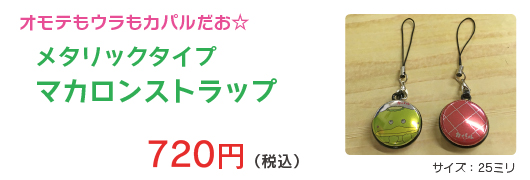 マカロンストラップ 700円