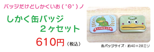 しかく缶バッジ 600円