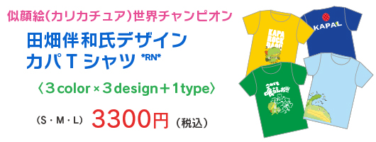 田畑氏デザインT 3300円