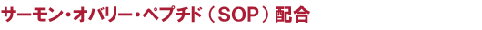 �T�[�����E�I�o���[�E�y�v�`�h�iSOP�j�z��