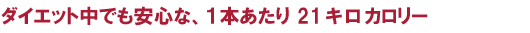 �_�C�G�b�g���ł����S�ȁA1�{������21�L���J�����[