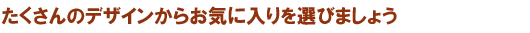 ��������̃f�U�C�����炨�C�ɓ����I�т܂��傤