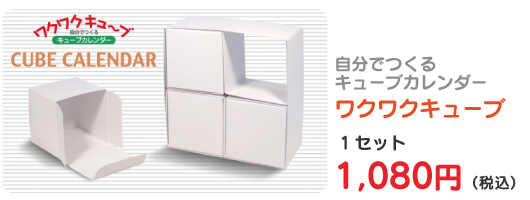 wakuwakucube 1,080~