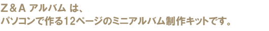 Z&A�A���o���́A�p�\�R���ō��12�y�[�W�̃~�j�A���o������L�b�g�ł��B