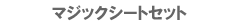 Z&A�A���o���@�}�W�b�N�V�[�g�Z�b�g