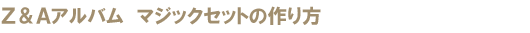 Z&A�A���o���@�}�W�b�N�Z�b�g�̍���