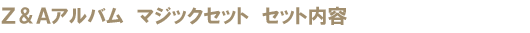 Z&A�A���o���@�}�W�b�N�Z�b�g �Z�b�g���e