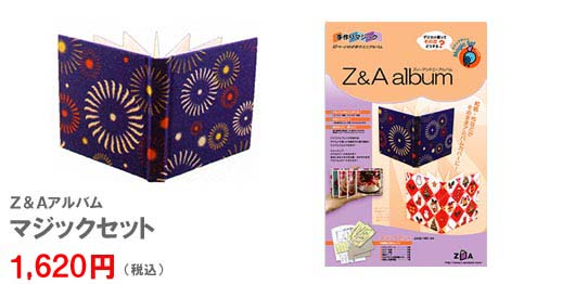Z&Aアルバム マジックセット 1,575円