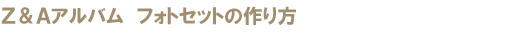 Z&A�A���o���@�t�H�g�Z�b�g�̍���