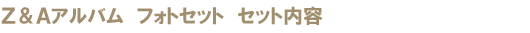 Z&A�A���o���@�t�H�g�Z�b�g �Z�b�g���e