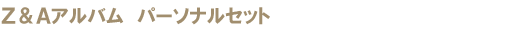 Z&A�A���o���@�p�[�\�i���Z�b�g