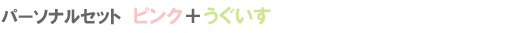 �p�[�\�i���Z�b�g�@�s���N�{��������