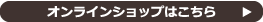 オンラインショップはこちら