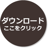 プリント用ソフトのダウンロード（無料）はここをクリック