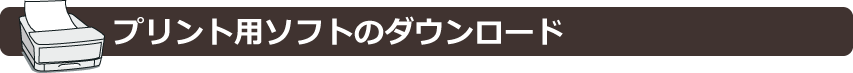 プリント用ソフトのダウンロード