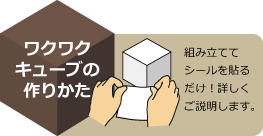 ワクワクキューブの作り方　組み立ててシールを貼るだけ！作り方を詳しくご説明します。