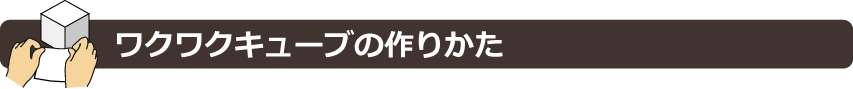 ワクワクキューブの作り方