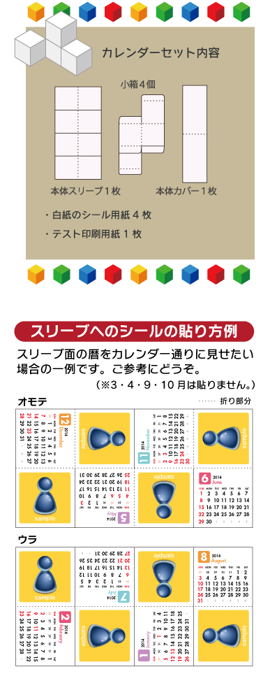 カレンダーセット内容　本体スリーブ1枚　小箱4個　本体カバー1枚　白紙のシール用紙4枚　テスト印刷用紙1枚