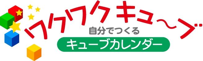 ワクワクキューブ　自分で作るキューブカレンダー