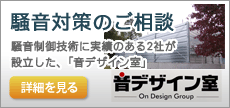 騒音対策のご相談
