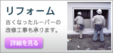 リフォーム