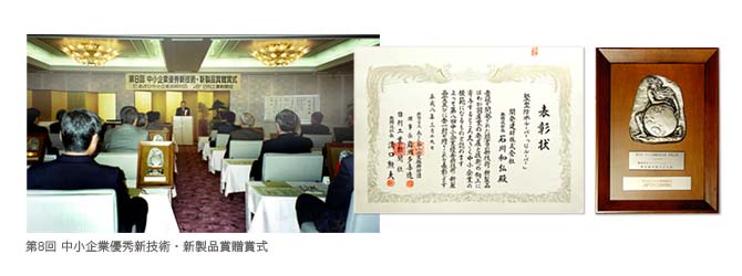 第8回 中小企業優秀新技術・新製品賞贈賞式