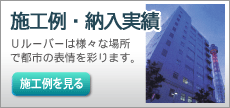 施工例