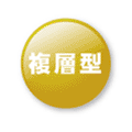 複層型
