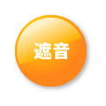 遮音