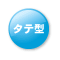 タテ型