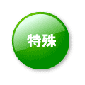特殊