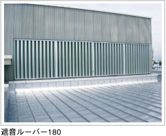 遮音ルーバー180