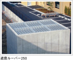 遮音ルーバー250