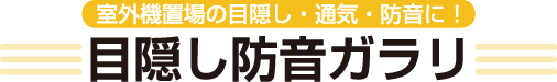 目隠し防音ガラリ