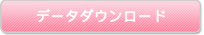 データダウンロード