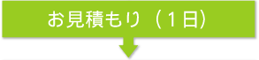 お見積もり
