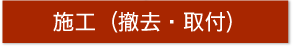 施工（撤去・取付）