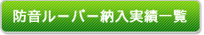 防音ルーバー納入実績一覧