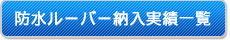 防水ルーバー納入実績一覧
