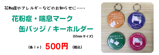 花粉症缶バッジ価格：１ケ500円